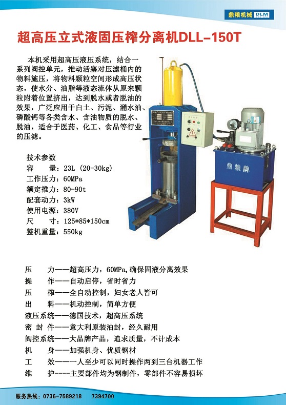 液固分離壓榨機150t,污泥處理，藥材壓榨，油渣處理，白土壓榨，水果榨汁
